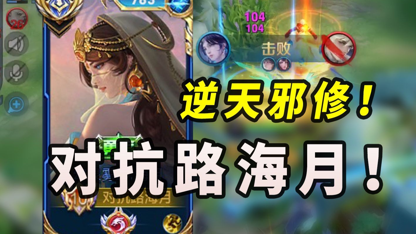 邪修流海月：对抗路T0毒瘤！魔丸降世！恶心程度拉满！