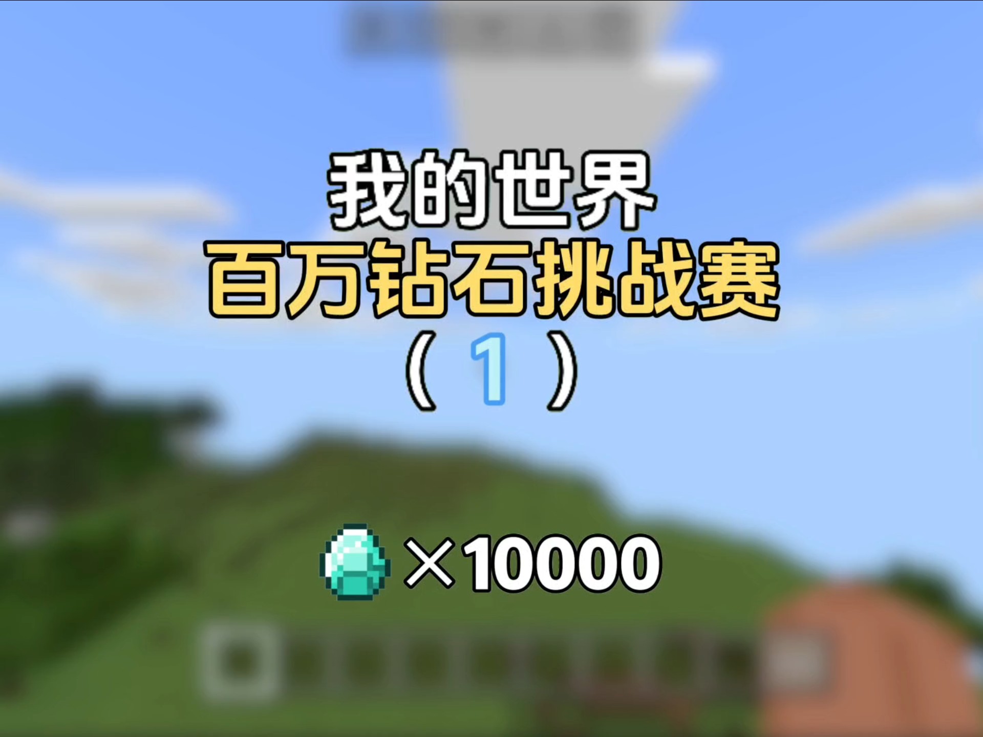 百万钻石挑战赛：第一期就破产了