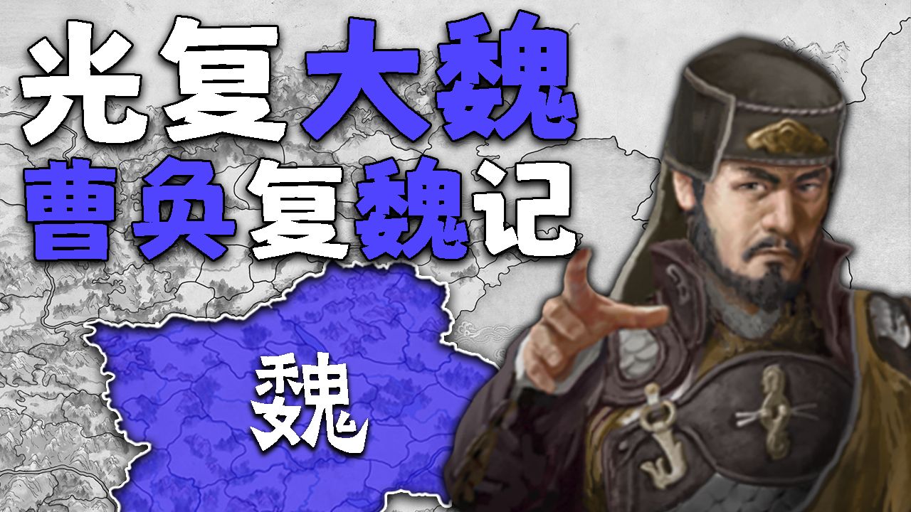 如果曹操后代起兵，能否反晋复魏？ 曹奂复魏记 02