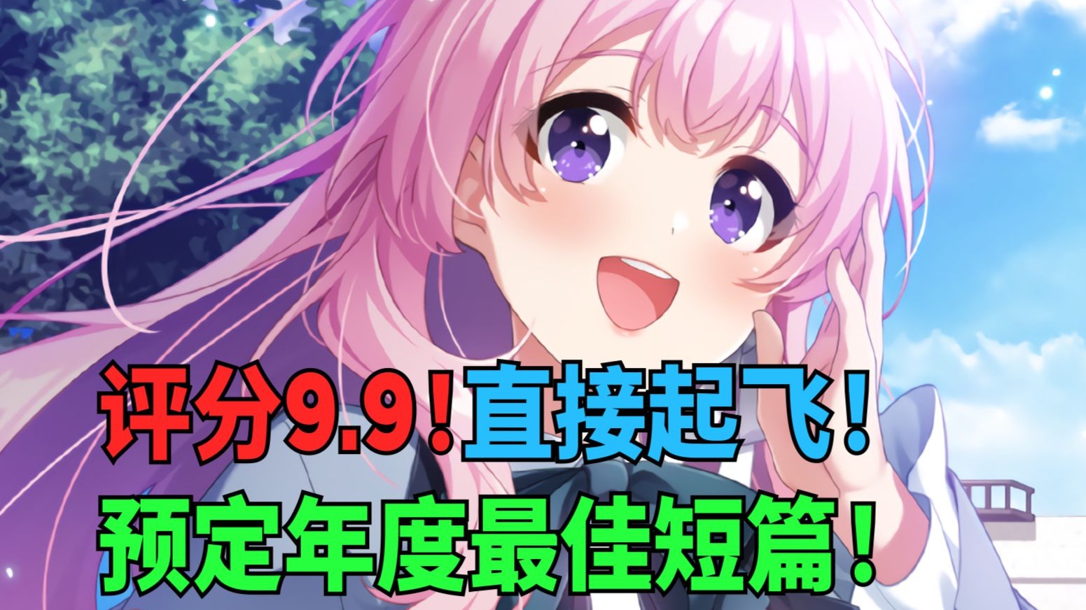 评分9.9！直接起飞！预定年度最佳短篇！【潮言潮语第13期】