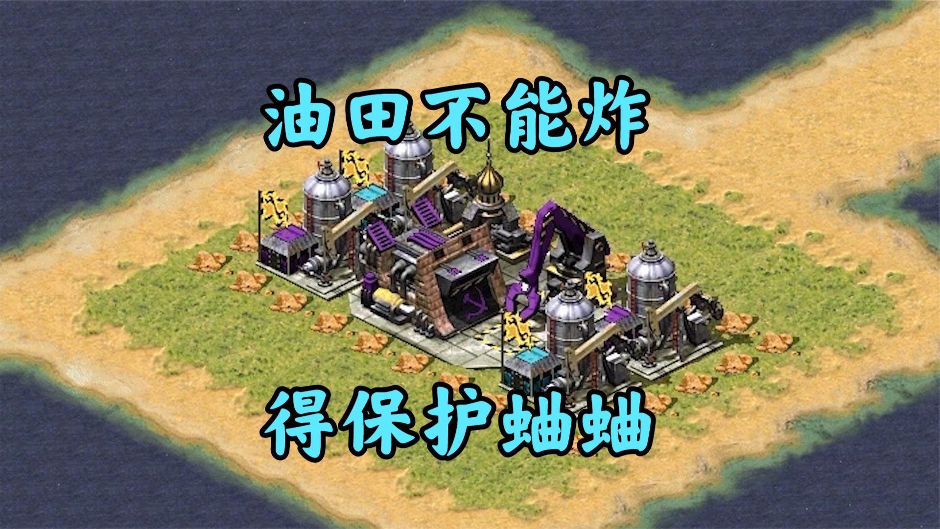 红警斗蛐蛐一块地!敌人爆炸我基地也会爆!