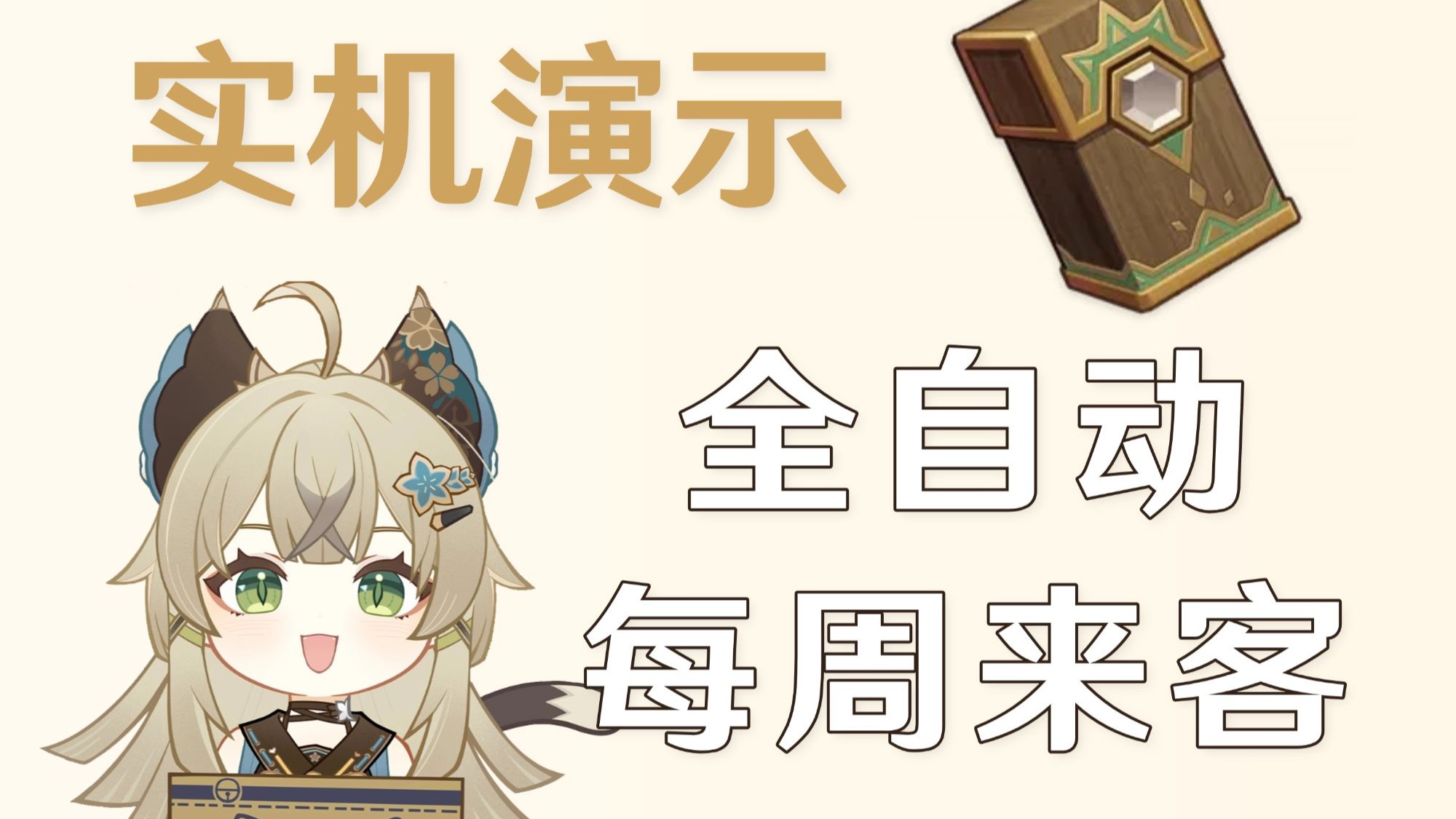 【实机演示】全自动七圣召唤周常