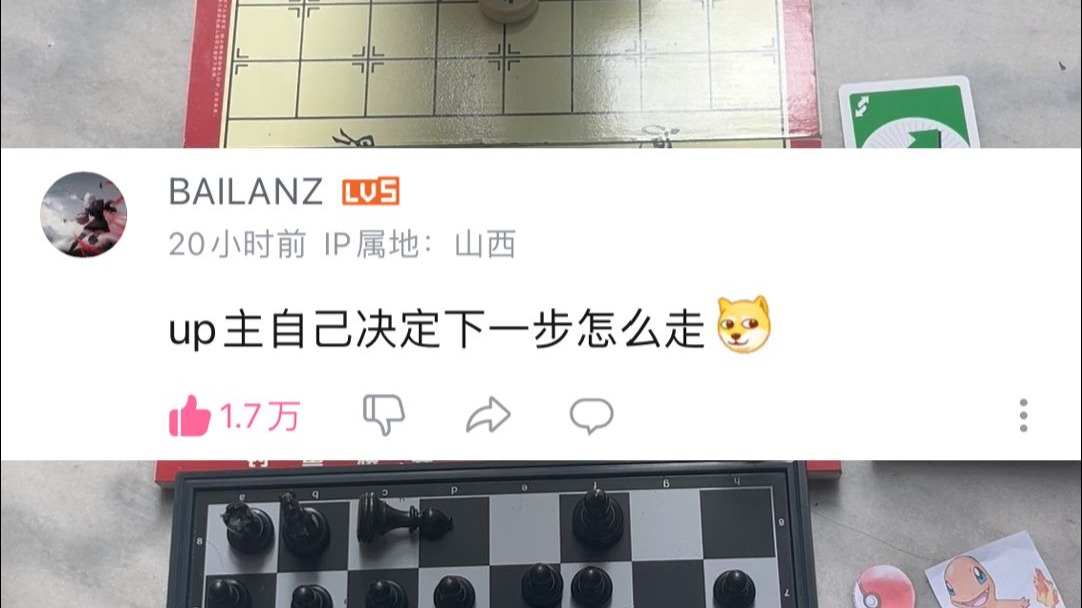 国际象棋，但是走法由点赞数量最高的评论决定（第二十四天）