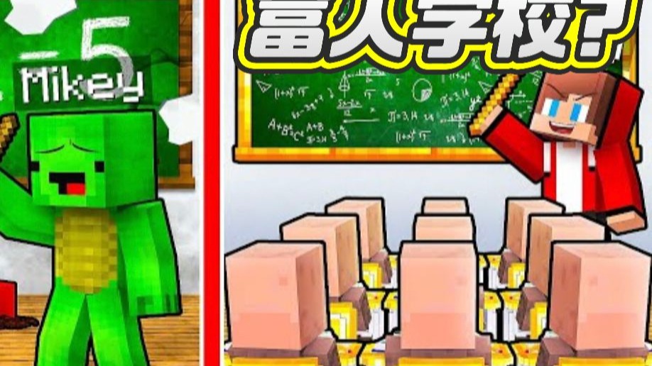 我的世界：杰杰和麦琪分别创建贫困学校跟富人学校！
