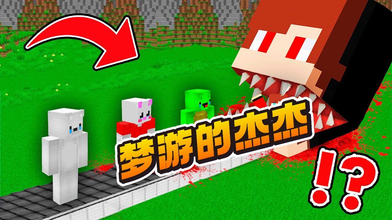 杰杰半夜梦游进入了一个，拥有巨大嘴巴的杰杰口中