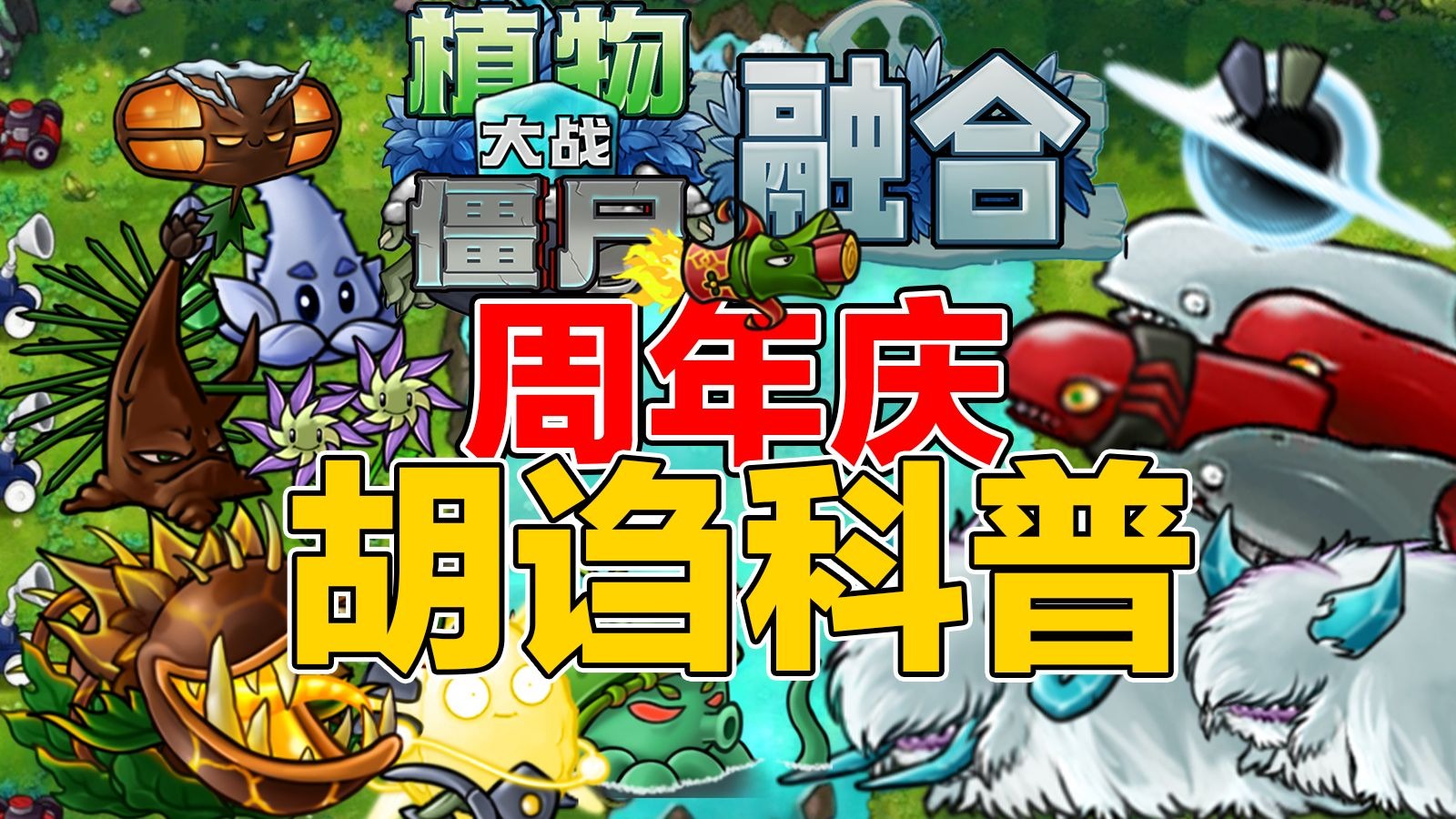 融合版中藏着哪些小知识？【融合版1周年单品】