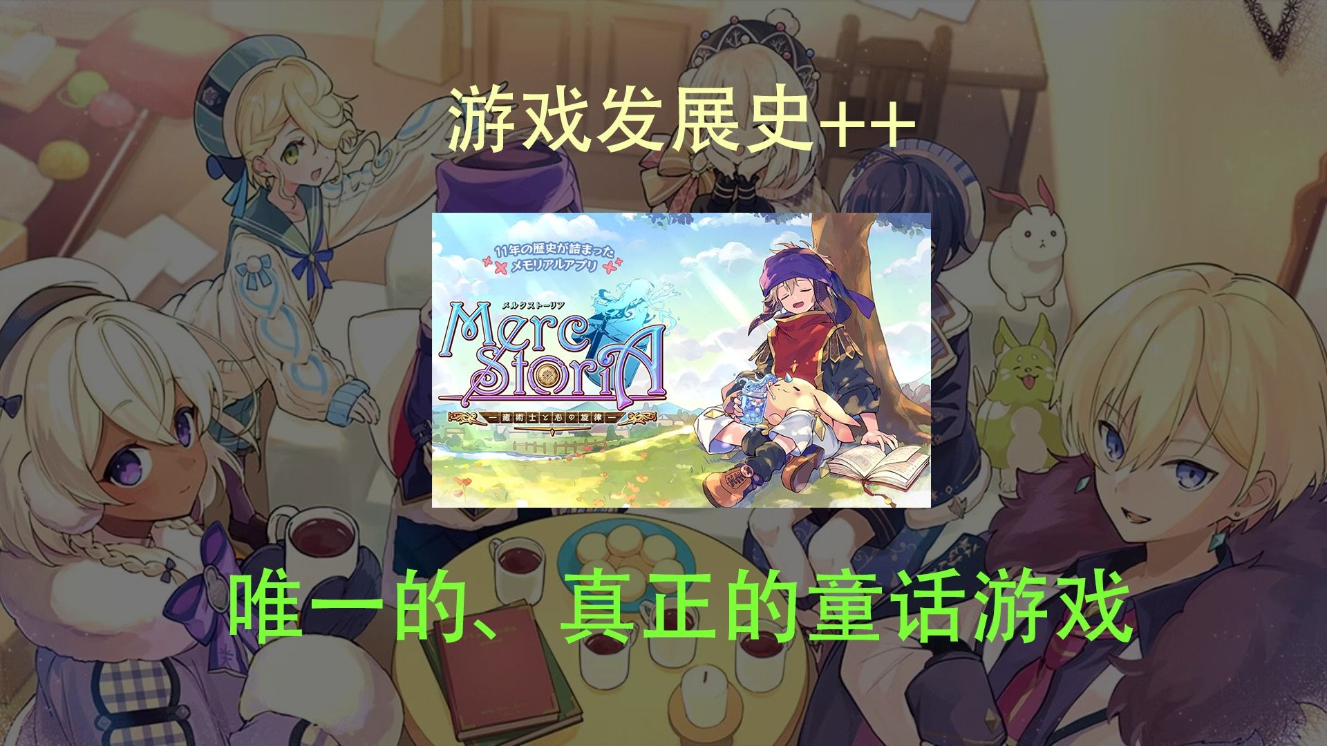 【游戏发展史#1】童话型叙事的消失与发展【梅露可物语】