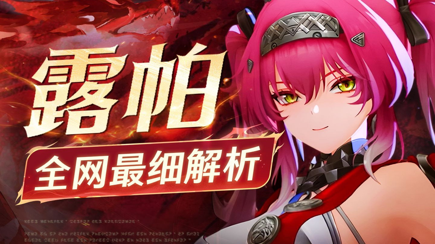 【鸣潮】露帕攻略！火系通用拐轻松上手 细节养成作业+进阶技巧