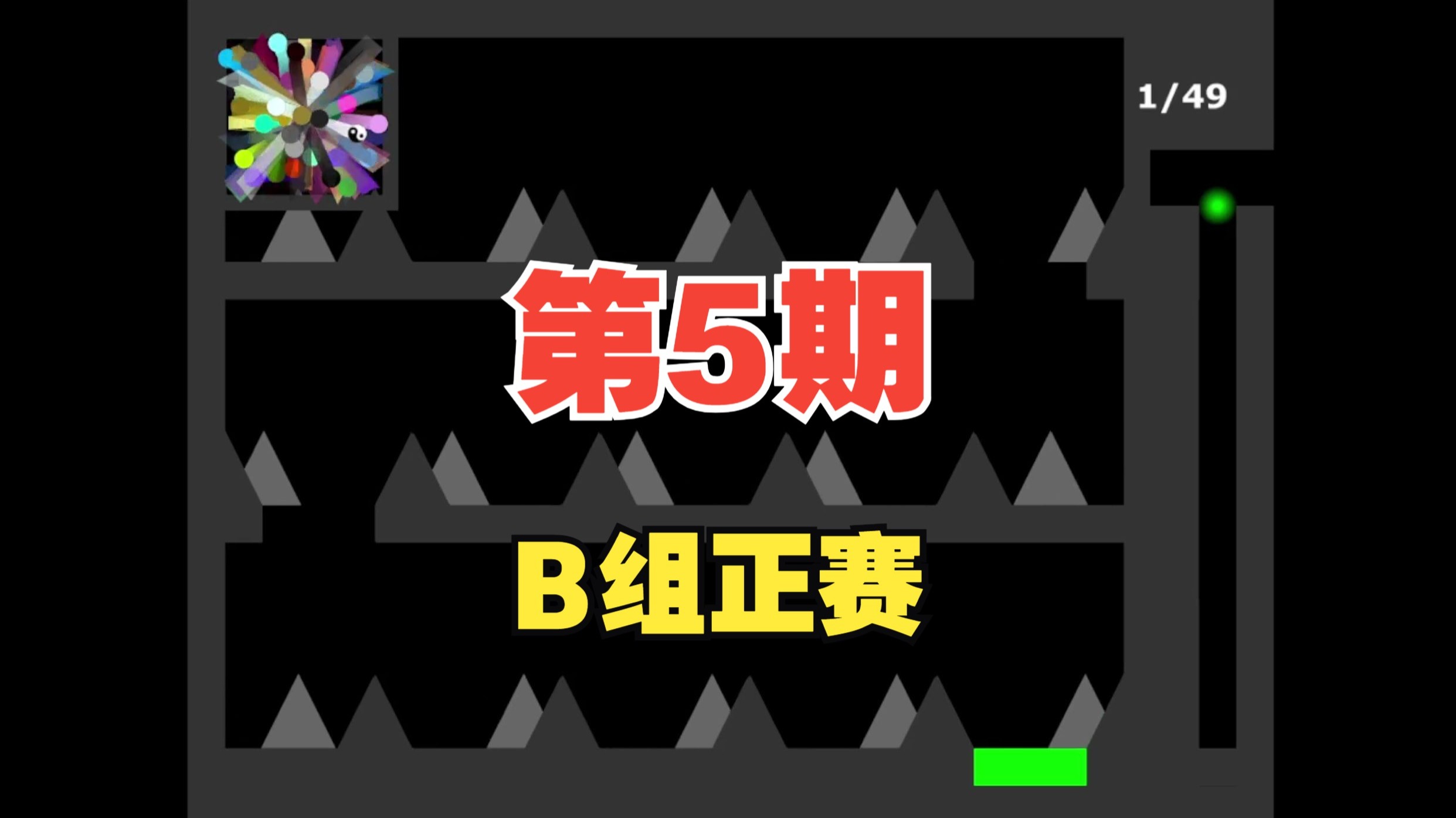 【正赛B组】第5期：标准淘汰赛