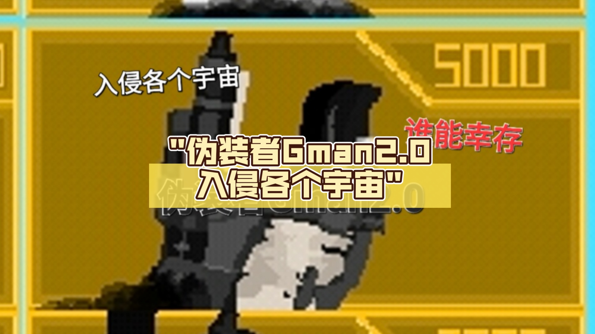 伪装者Gman2.0入侵各个宇宙