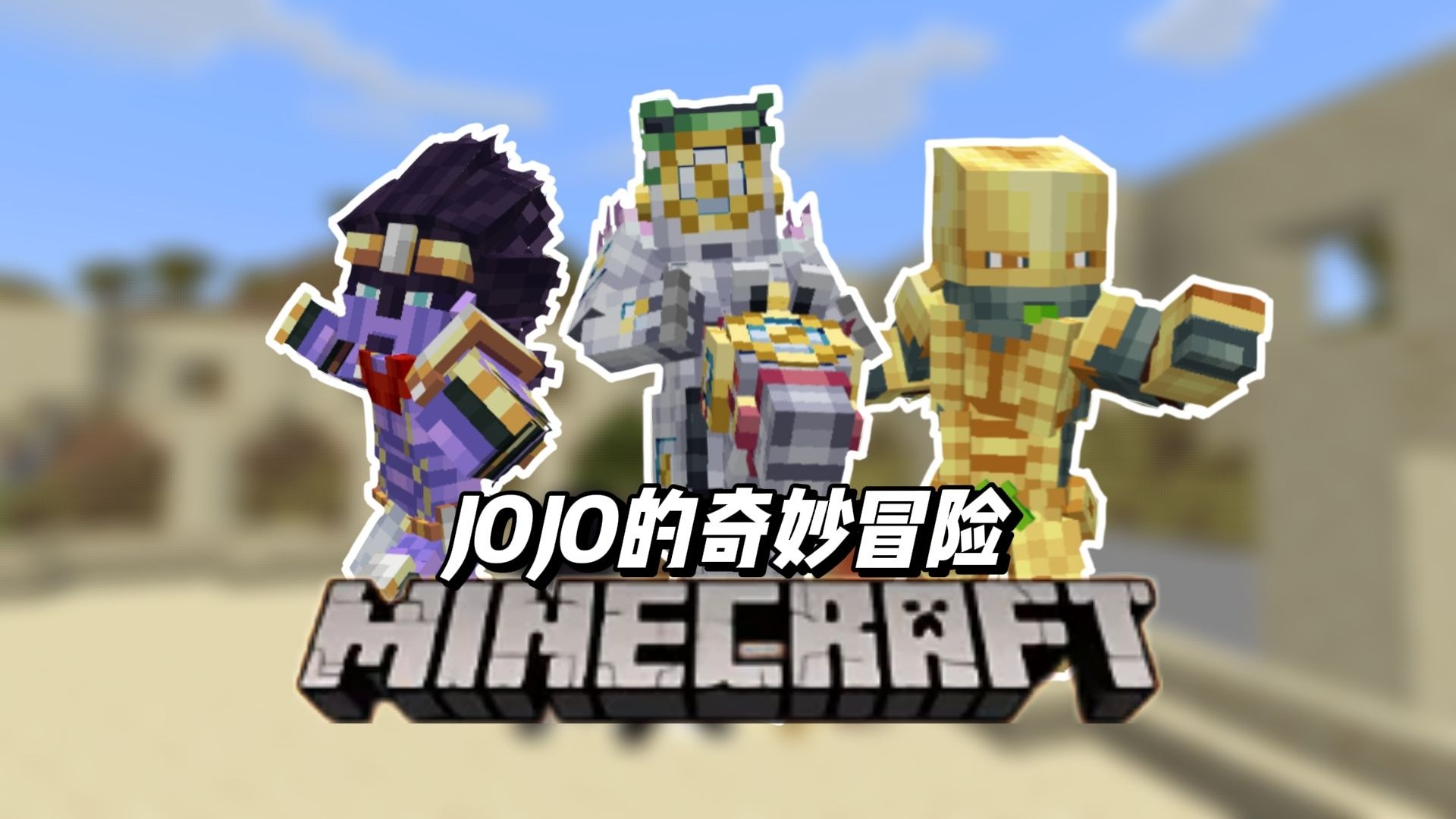 在我的世界中用替身对决，天堂制造世界白金之星三人大混战！