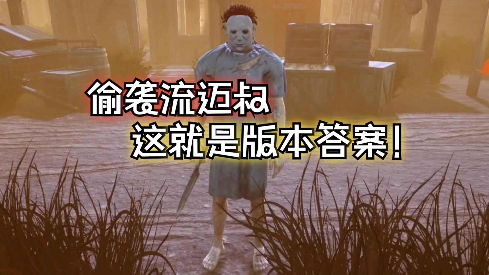 ''永二偷袭流麦叔有多强？全程透视直接拒绝博弈！''【黎明杀机】
