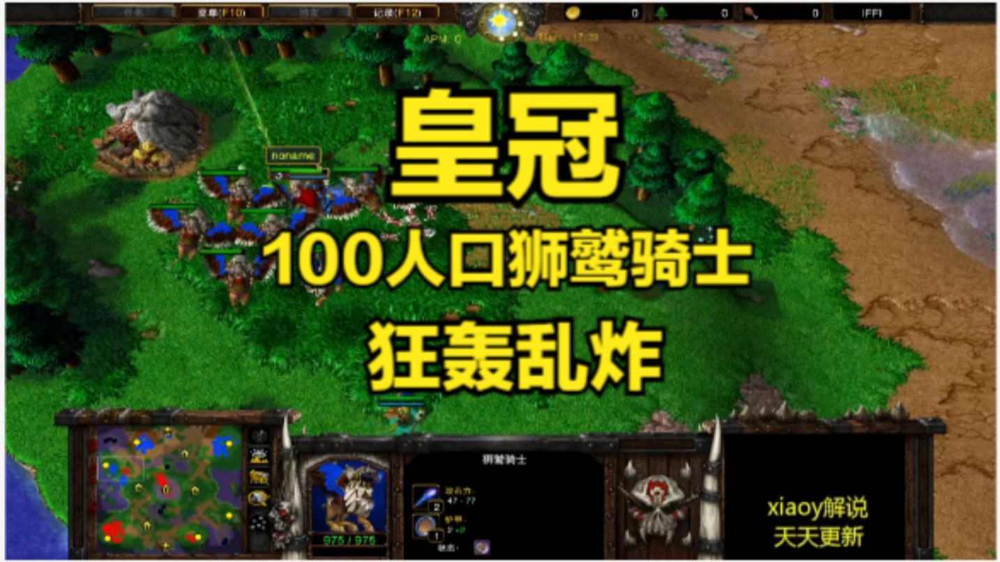 皇冠100人口狮鹫骑士狂轰乱炸 魔兽争霸xiaoy解说浪漫 lyn