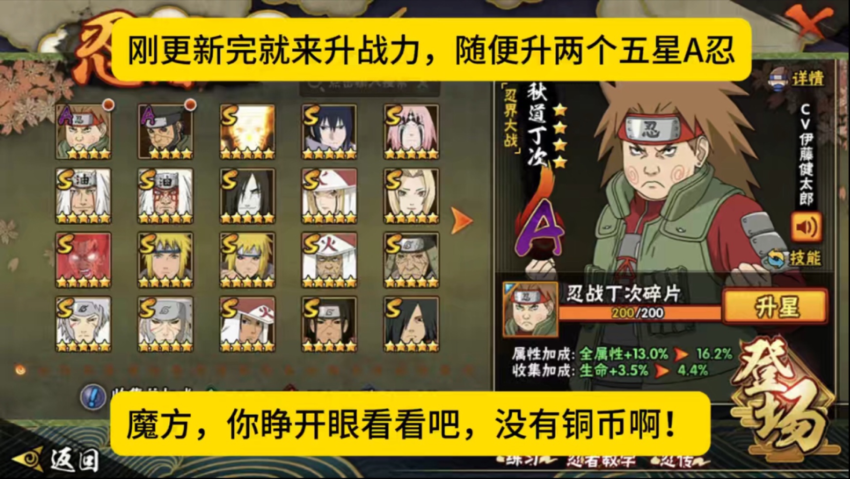 刚更新完就来升战力，随便升两个五星A忍，魔方，没有铜币啊！