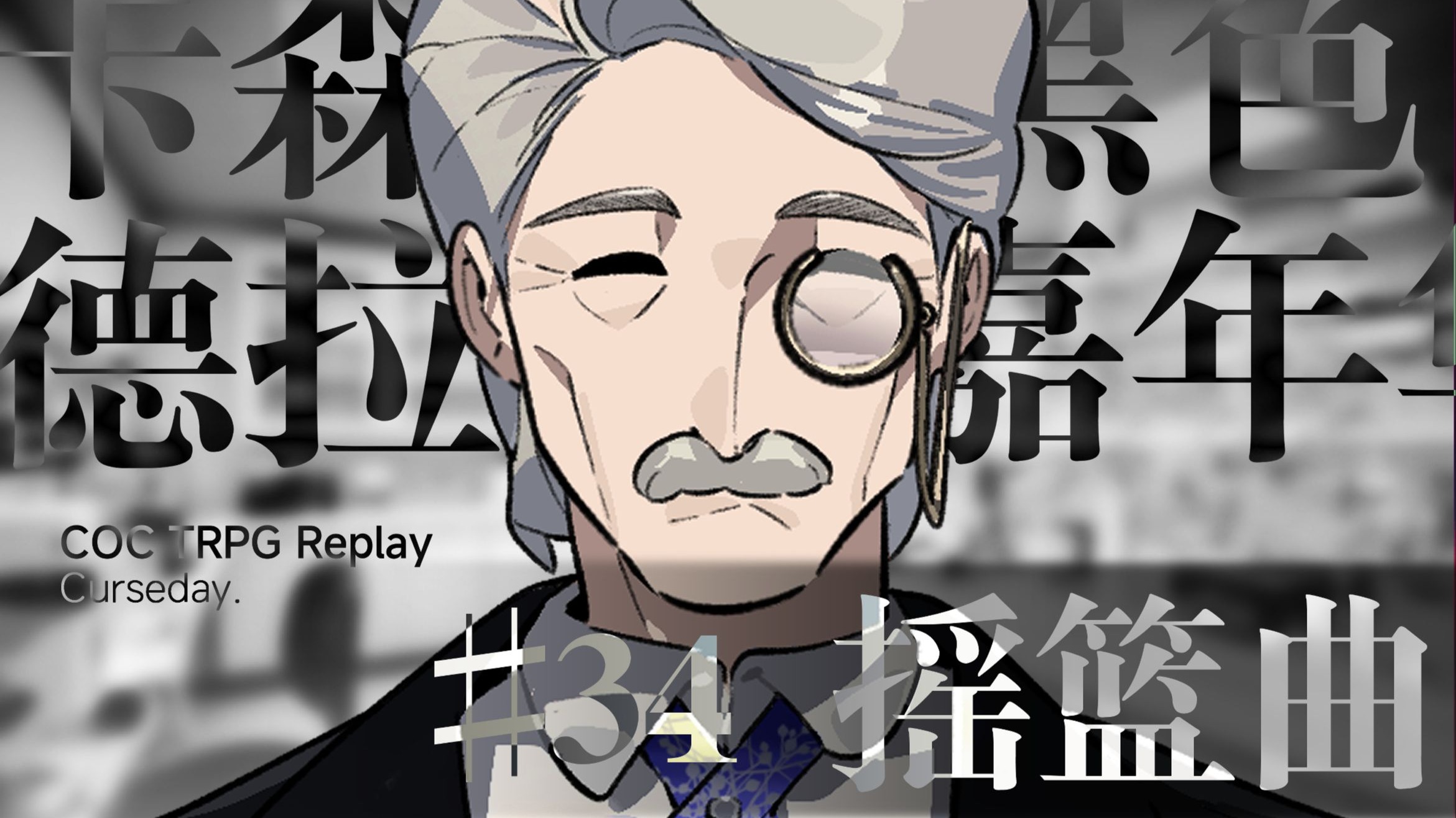 【COC跑团】EP.34 燔祭的羔羊-卡森德拉的黑色嘉年华-Replay