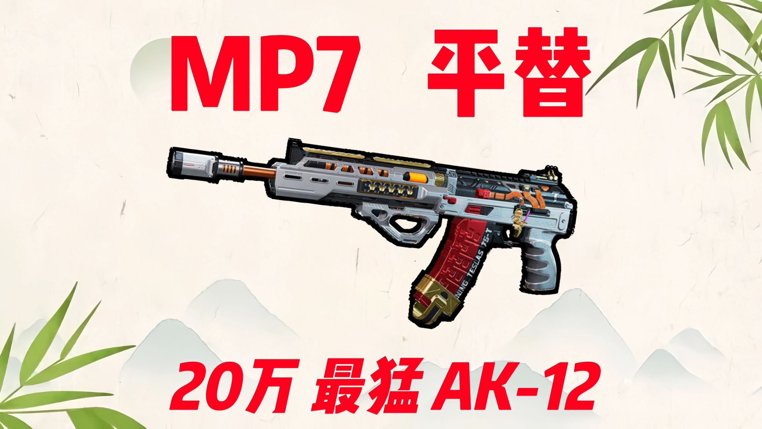 三角洲行动 仅需20万 高精准度 腰射粑粑枪  AK-12~