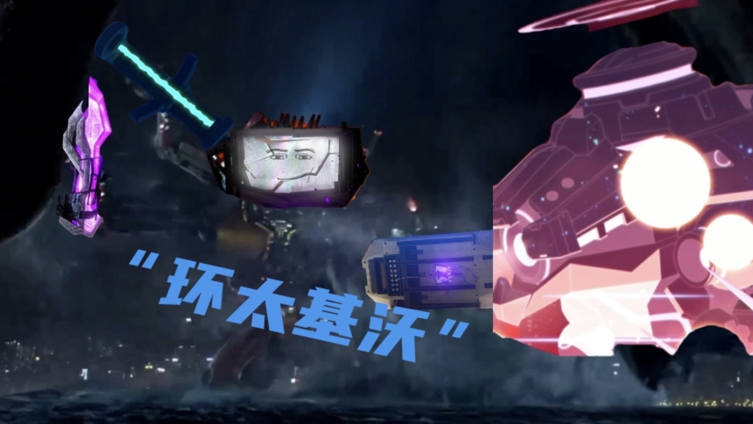 与联盟成员在基沃托斯一周目（重制版）最后一局-《环太基沃》