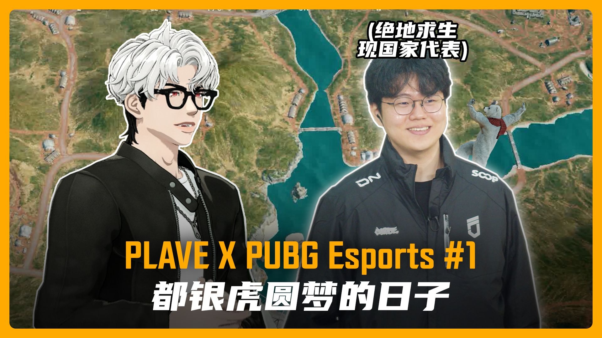 【中字】PLAVE X PUBG Esports #1 都银虎圆梦的日子