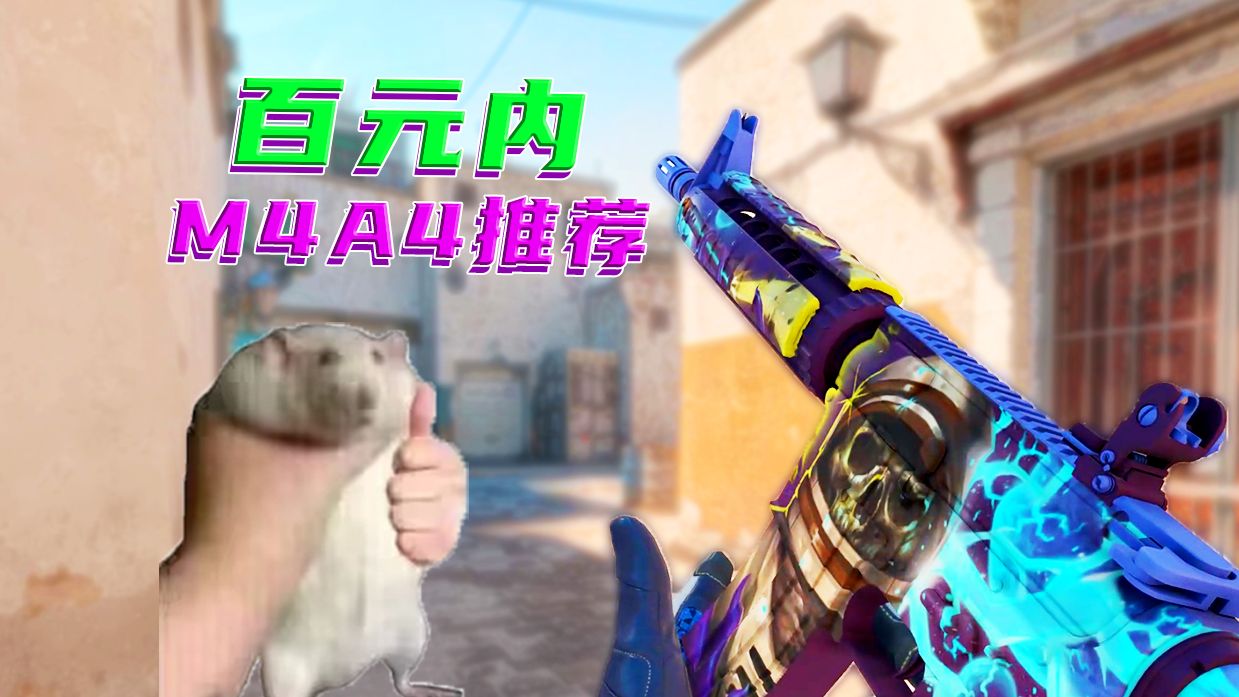 【耗子严选】100元内M4A4皮肤推荐