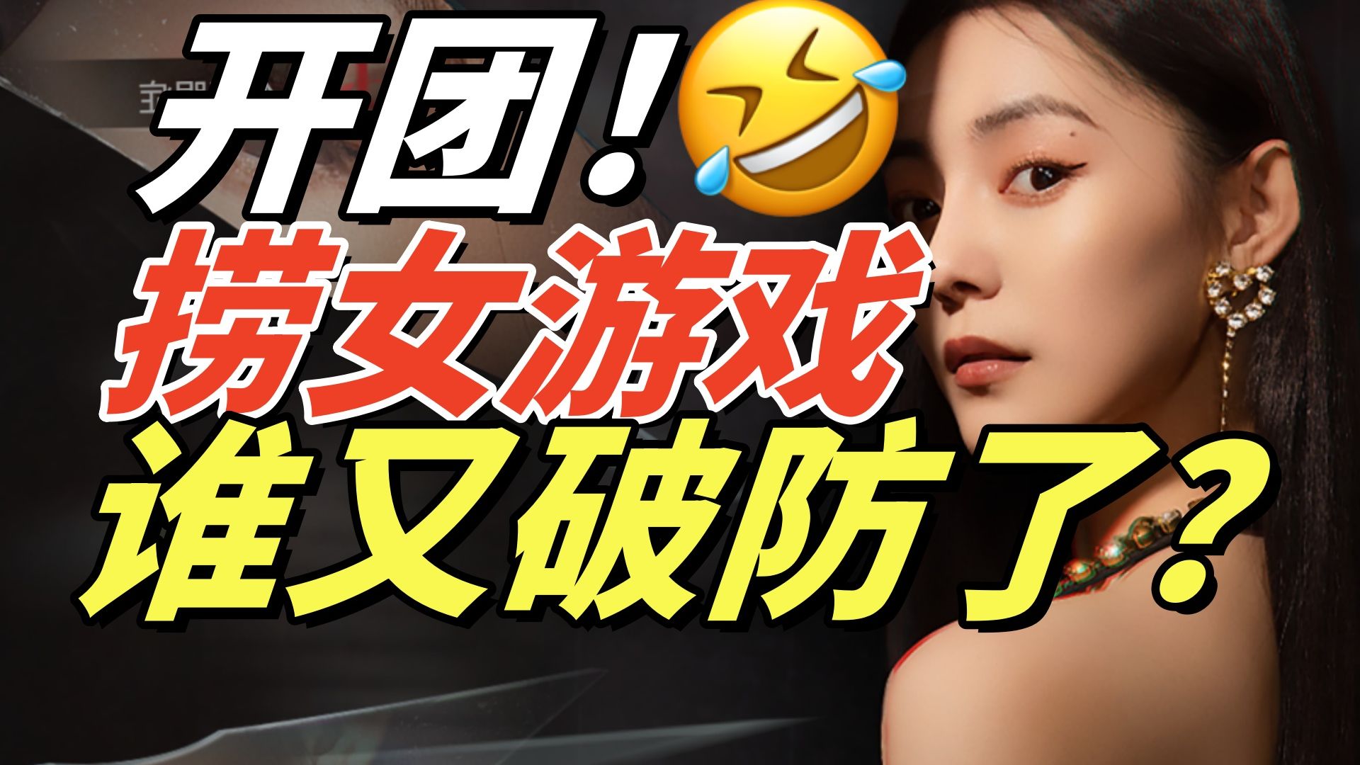被骗50万！看看捞女怎么捞！《捞女游戏》逆风这么敢开团？