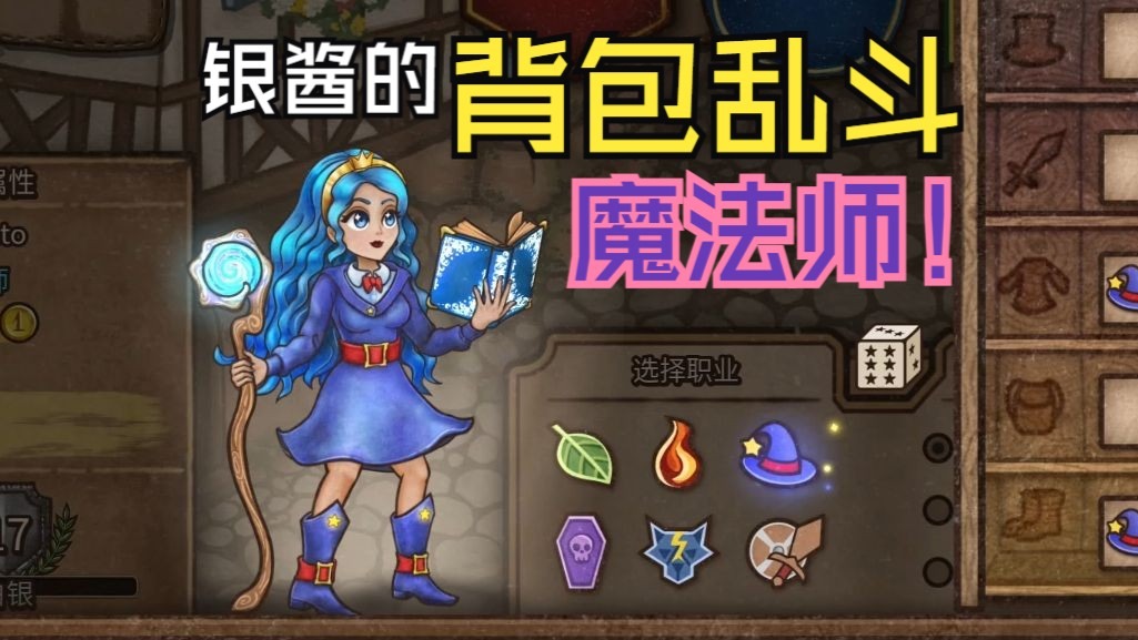 【背包乱斗】新角色-魔法师~扑棱扑棱大眼睛| 银酱的晚安实况