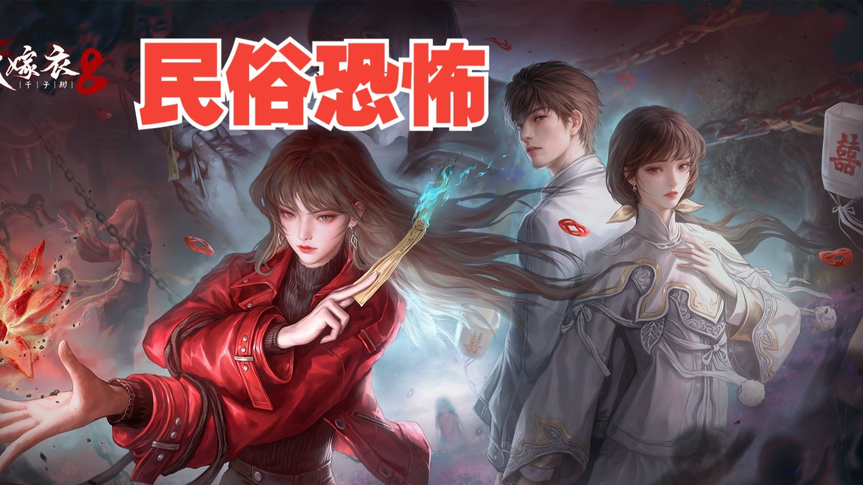 【散人】国产民俗恐怖《纸嫁衣8》千子树（P1.夜盲）