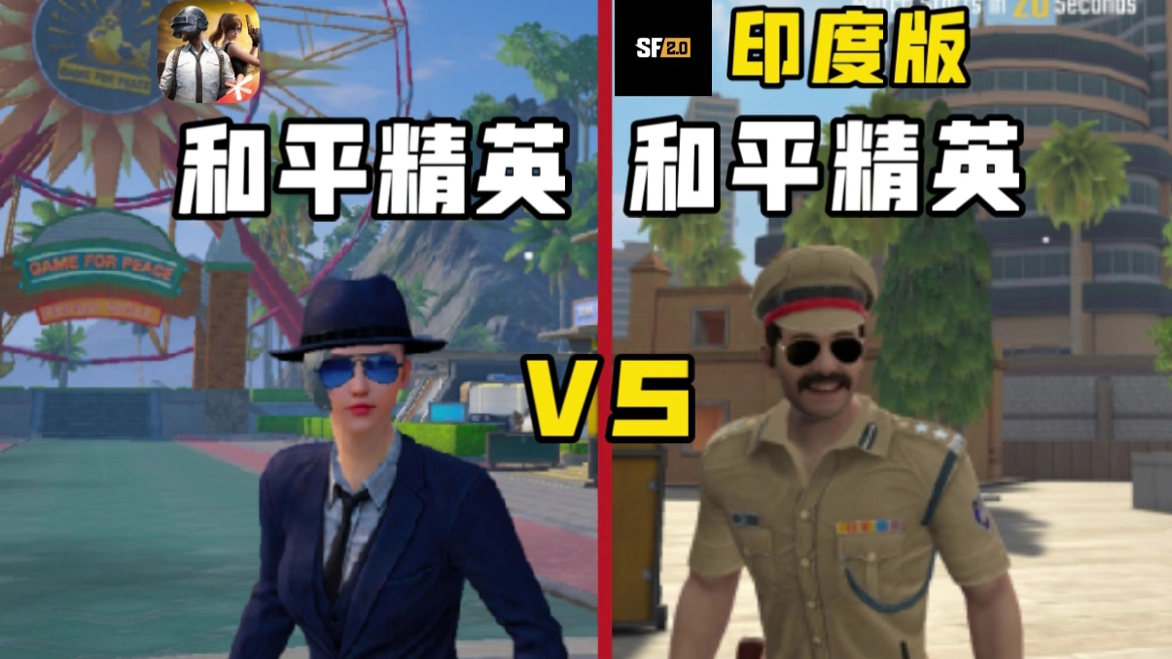 印度版和平精英与正版对比能擦出什么样的火花呢？