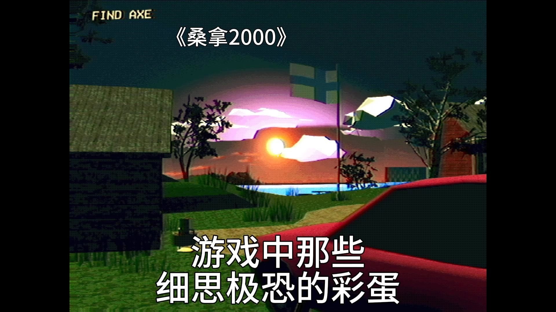 《桑拿2000》用自由视角视角居然还能发现山洞中的彩蛋