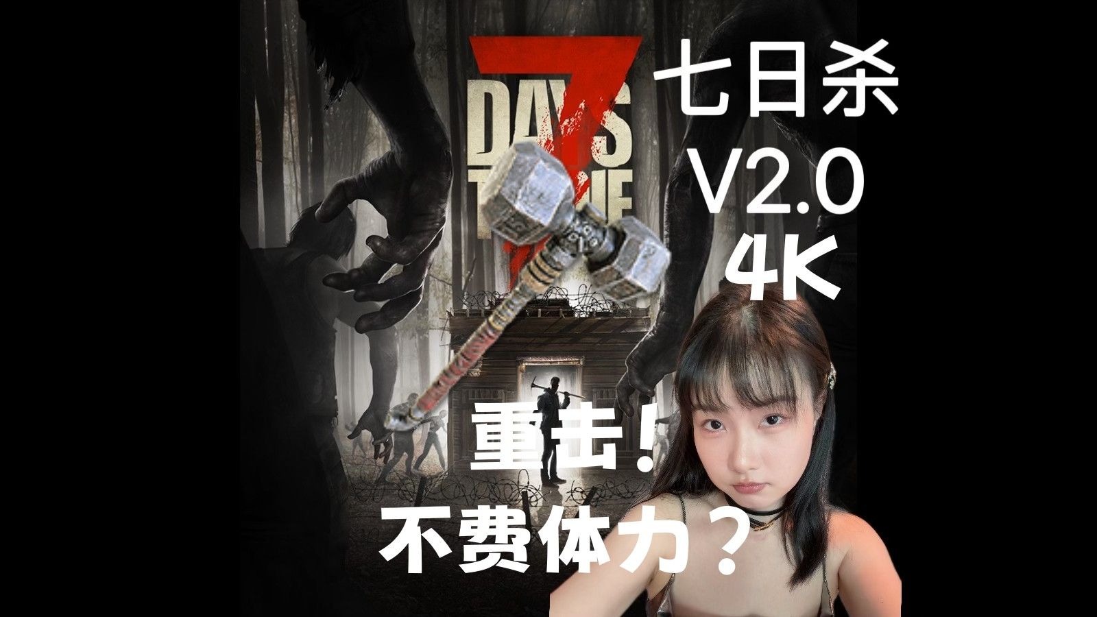 七日杀V2.0 让沙漠见识我大钢锤的威力！