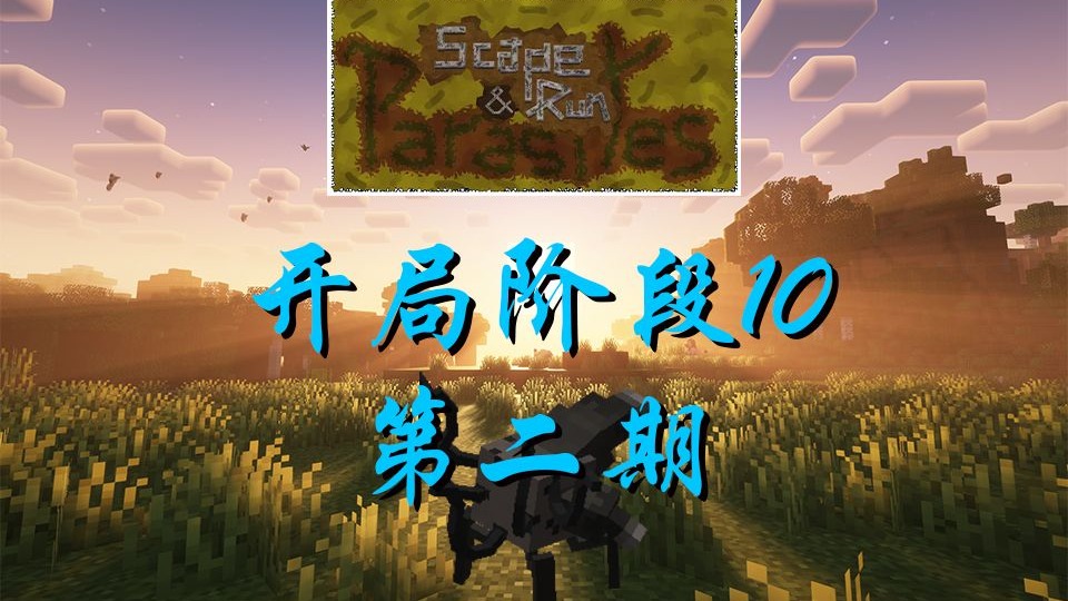 寄生虫生存，但是开局10阶段 第二期