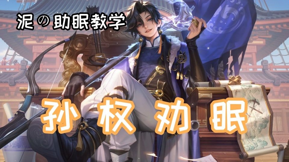 【王者助眠/教学】孙权劝眠，超详细孙权教学，男声轻语助眠（耳朵
