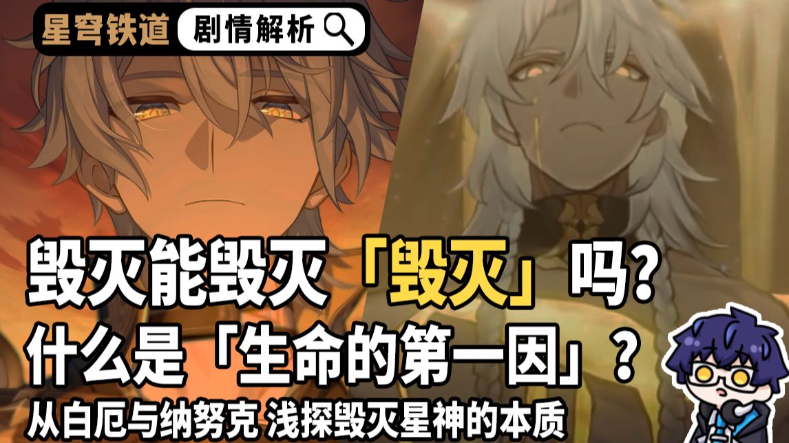 毁灭能毁灭「毁灭」吗？纳努克为何会赐予白厄力量？【崩铁 剧情