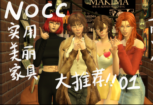 nocc美丽 实用 耐看的家具大推荐！再也不用愁没有cc搭不出好看