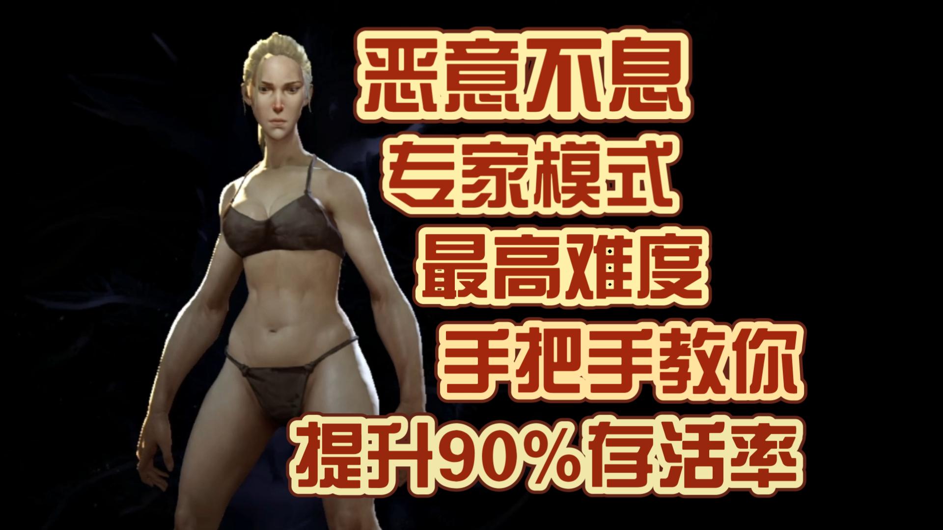 【哥布林】恶意不息，专家模式攻略，困难难度，手把手教你提升90%