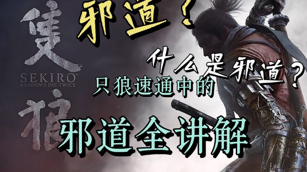 【只狼】什么是邪道？那些只狼速通中出现的邪道“全”讲解