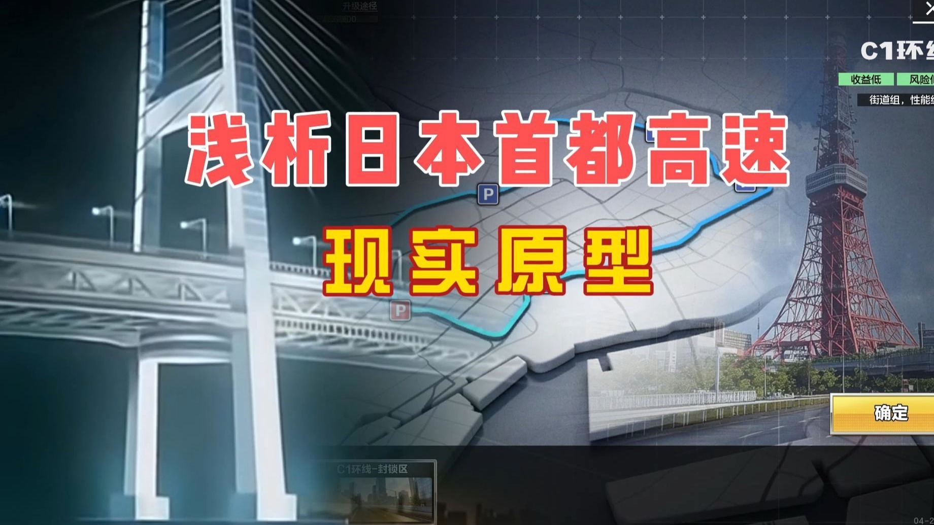 从东京高看日本飙车党和首都高速的原型故事【极品飞车集结】