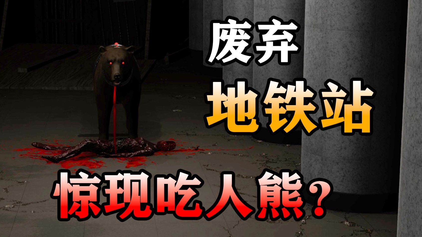 废弃地铁站出现巨大狗熊？3个无辜受害者命丧于此！【孙美琪疑案