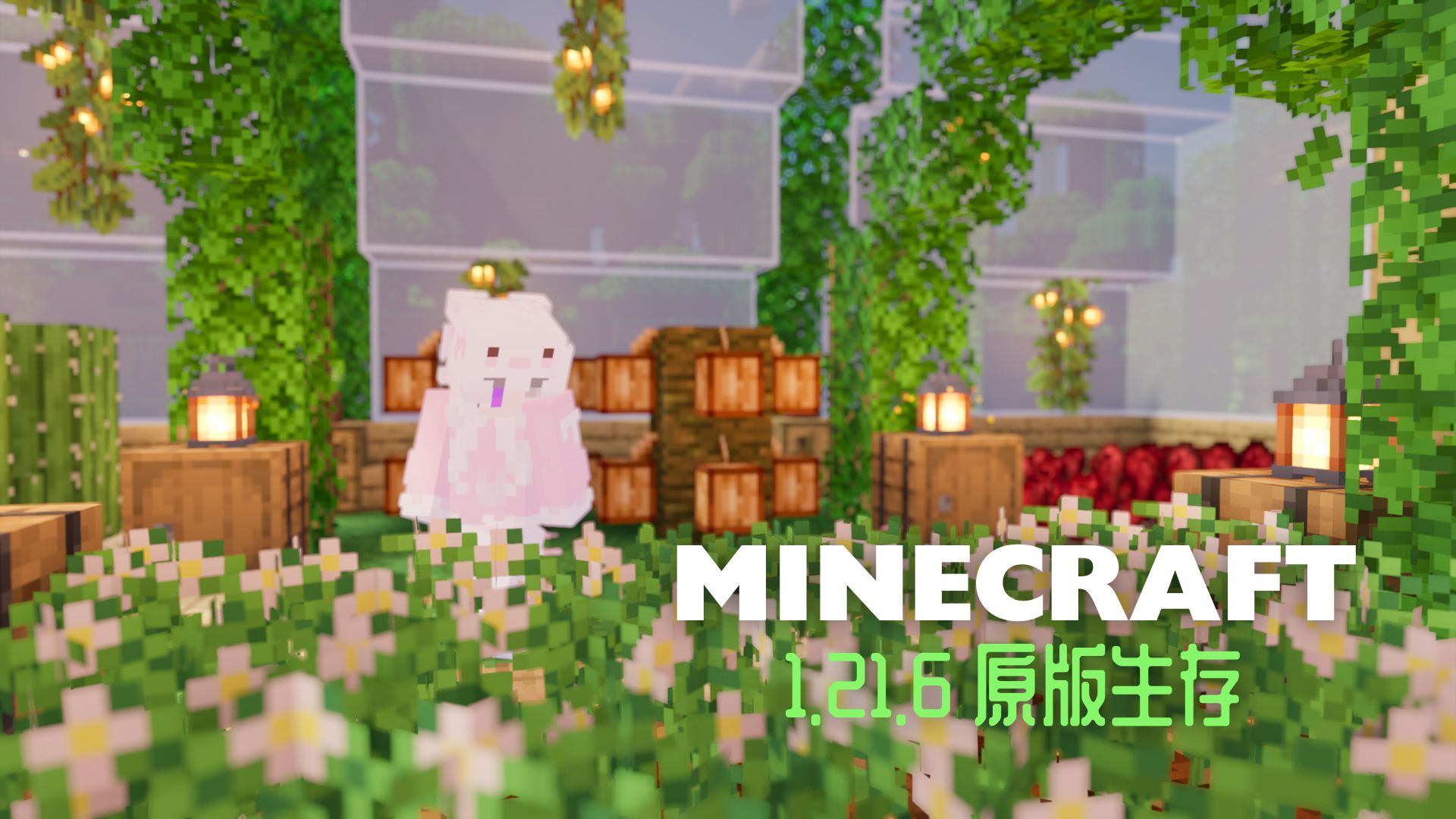 温室大棚~终于可以温馨种田了(｡･ω･｡) 1.21.6原版生存【我的世界
