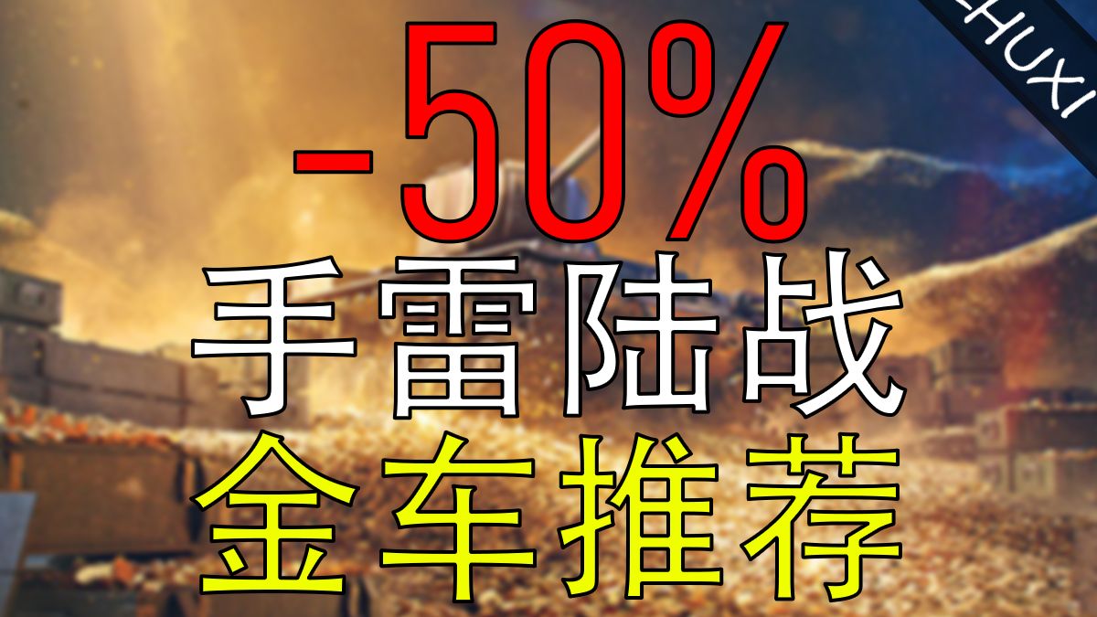 ［战争雷霆手游］"陆战半价金鹰队列购买推荐"