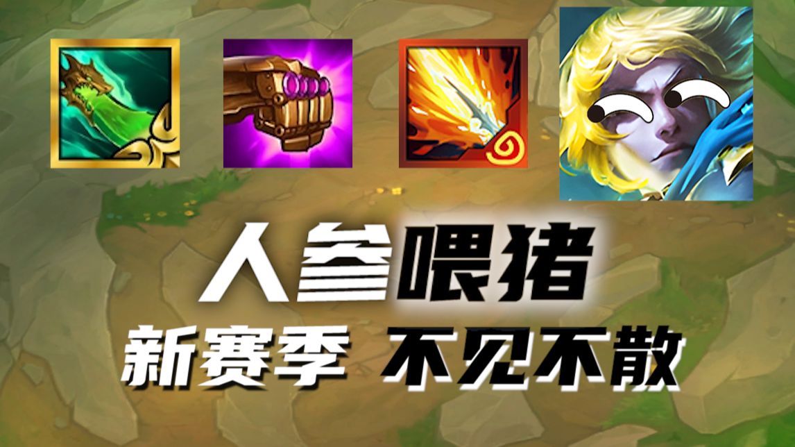 【金铲铲：人参喂猪】巨龙之巢，慢走不送！！