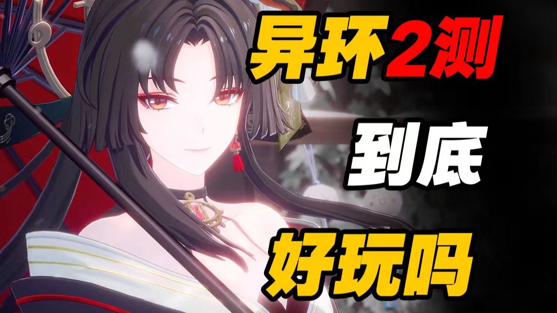 人类被堕落改造？玩家才是狠人大帝！异环到底好玩吗？
