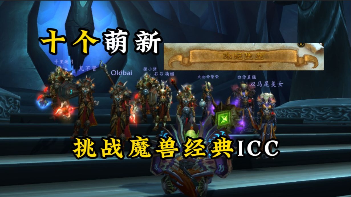 十个没玩过魔兽世界的主包，0基础挑战副本冰冠堡垒！