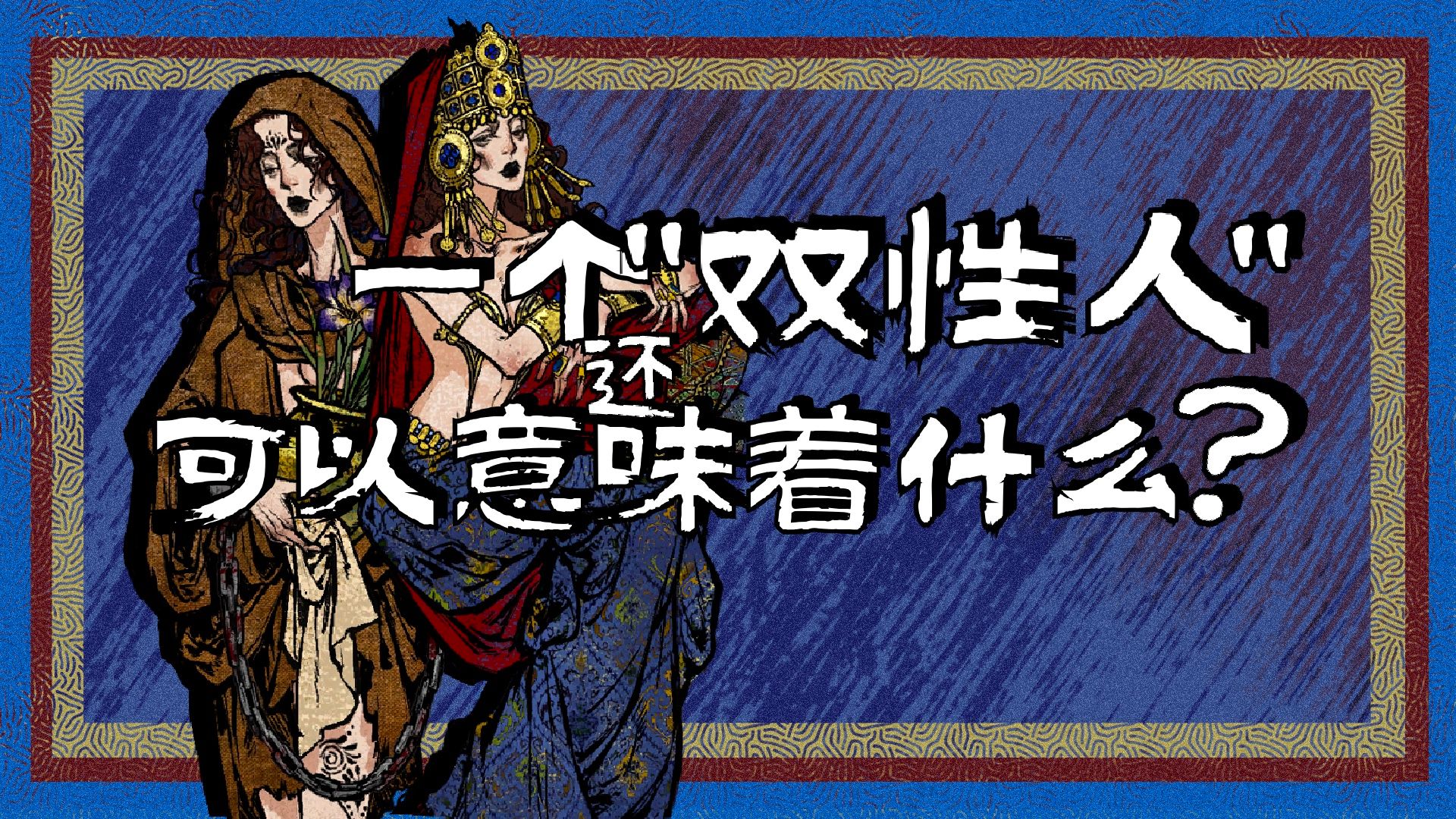 【聊聊游戏】2025年了，一个“双性人”还可以意味着什么？