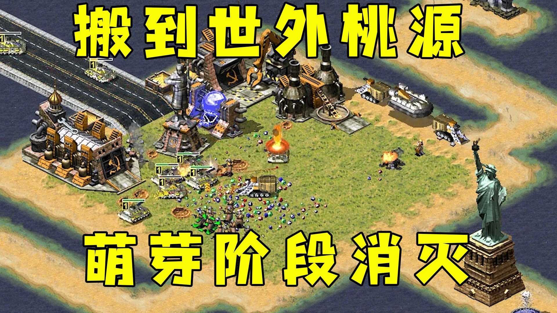 红警搬到世外桃源！想立于不败，那我就在萌芽阶段消灭你！
