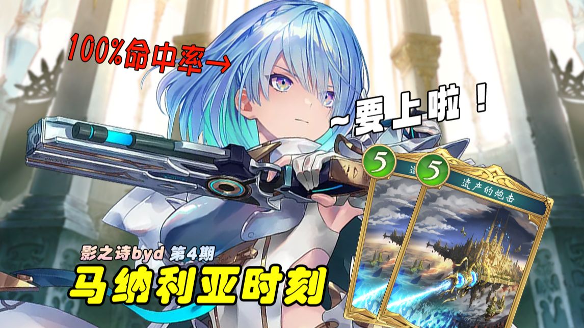 【马纳利亚时刻】第4期 我的炮击命中率为100%