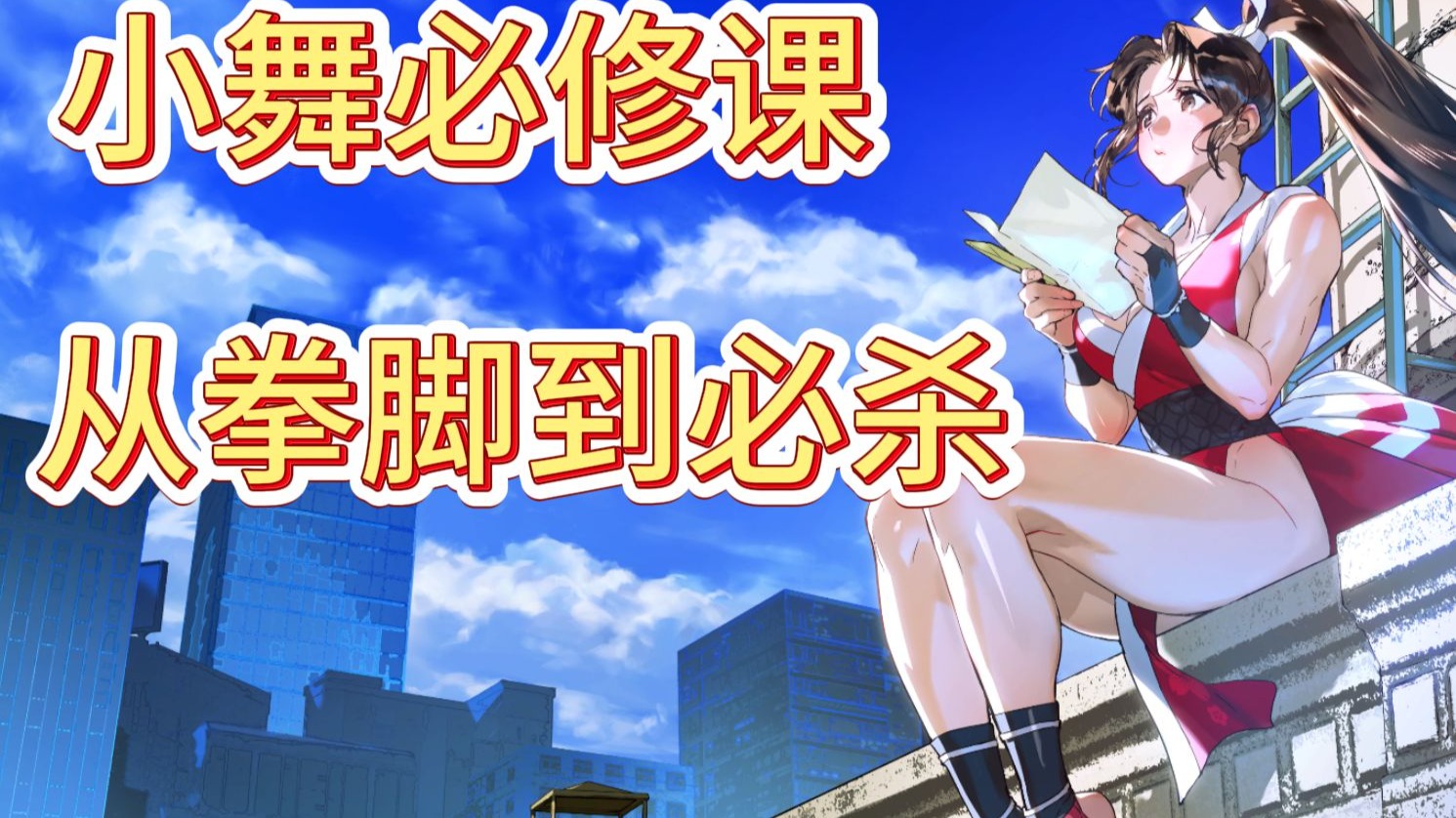 【不知火舞教学】买了小舞不会玩？那就进来学习吧！