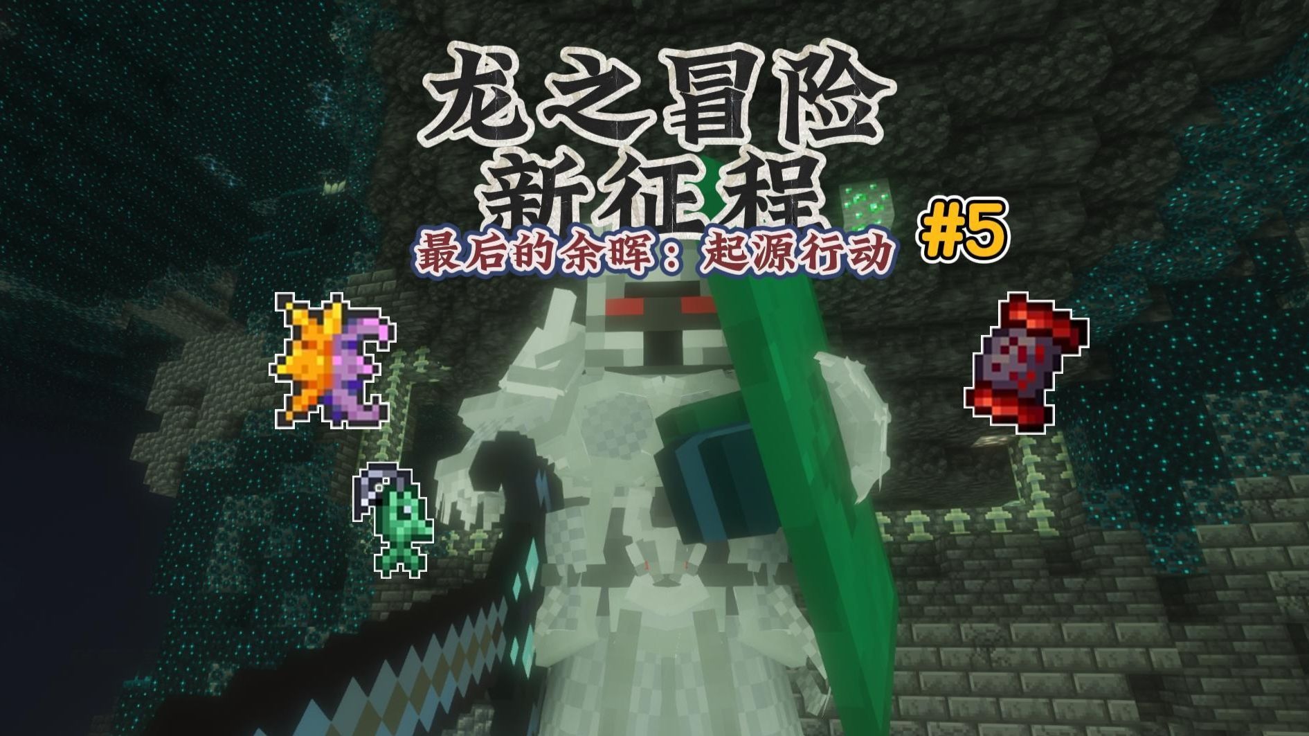 龙之冒险:新征程改版-最后的余晖:起源行动 #5：人形傀儡完全体