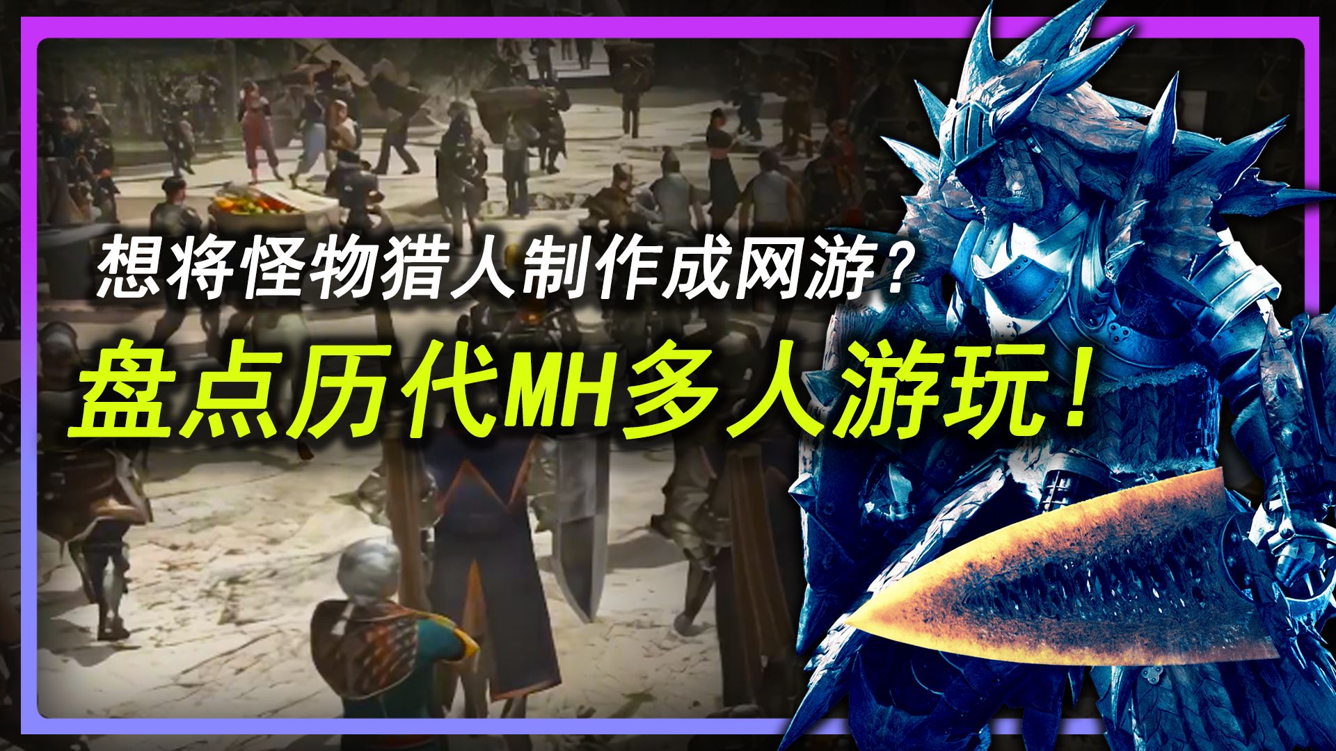 【MH】卡普空最初想将怪物猎人做成网游？盘点历代MH正作的多人