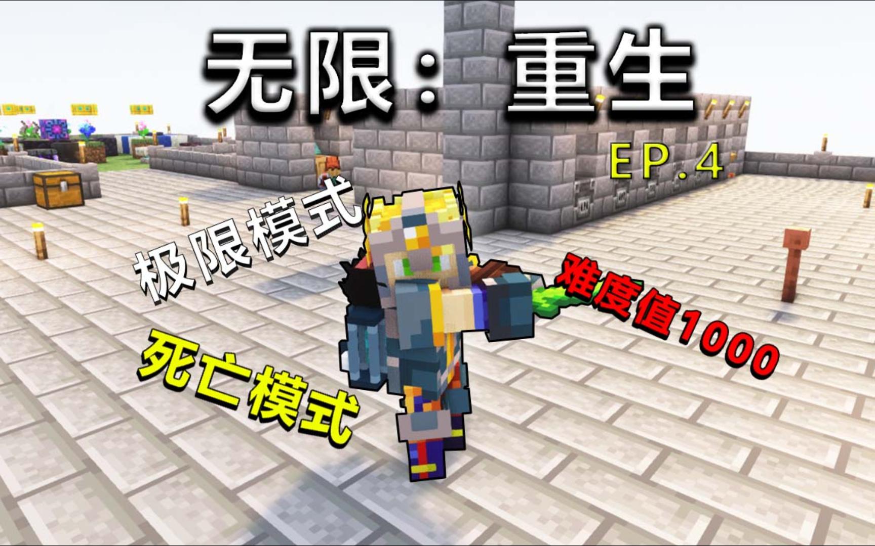 【无限：重生极限难1000 EP.4】最强过渡神装，英雄登场！