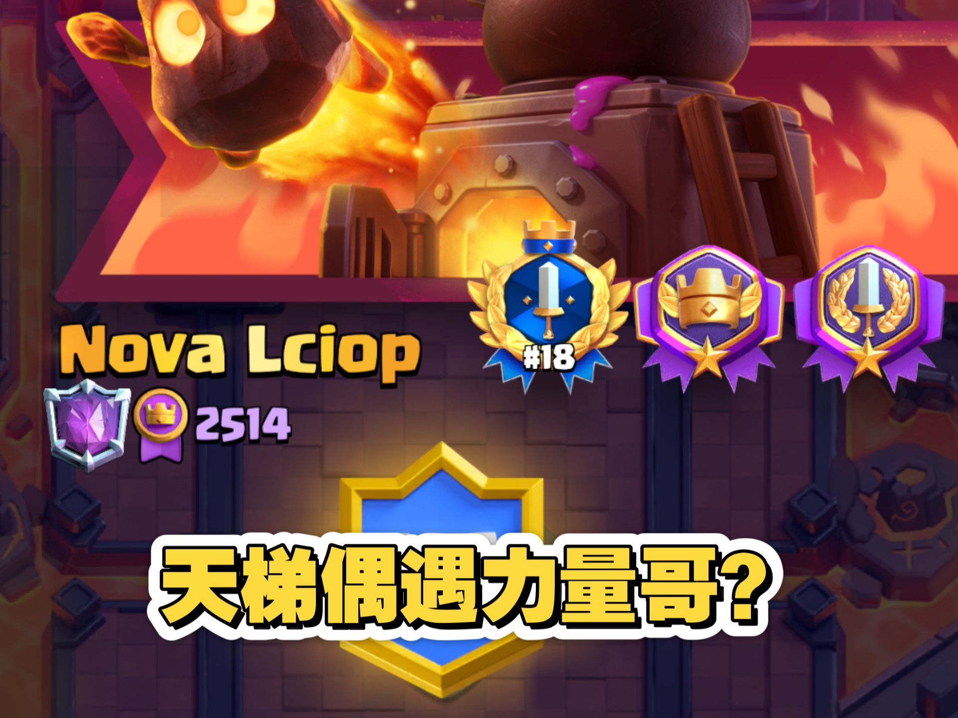 [回放解说]偶遇力量哥？鞭炮三法术钻机2600+对局